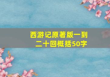 西游记原著版一到二十回概括50字