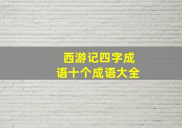 西游记四字成语十个成语大全