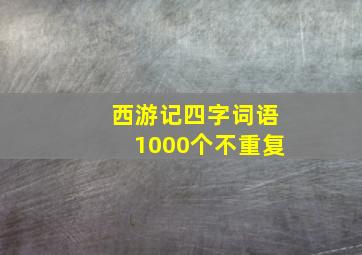 西游记四字词语1000个不重复