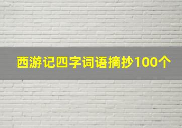 西游记四字词语摘抄100个