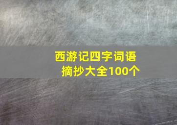 西游记四字词语摘抄大全100个