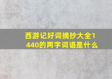 西游记好词摘抄大全1440的两字词语是什么