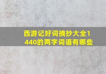 西游记好词摘抄大全1440的两字词语有哪些