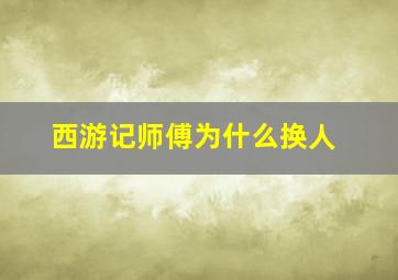 西游记师傅为什么换人