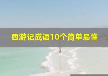 西游记成语10个简单易懂