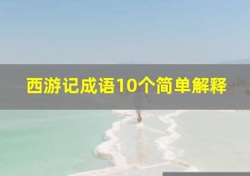 西游记成语10个简单解释