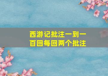 西游记批注一到一百回每回两个批注