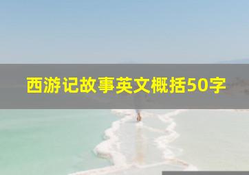 西游记故事英文概括50字