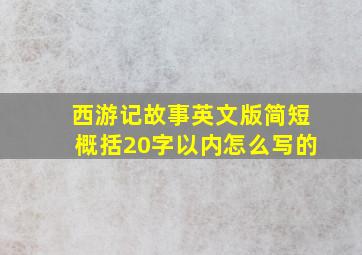 西游记故事英文版简短概括20字以内怎么写的