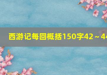 西游记每回概括150字42～44