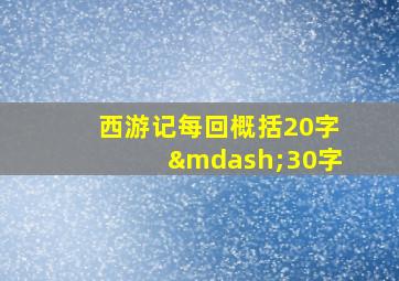 西游记每回概括20字—30字