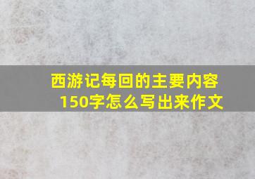 西游记每回的主要内容150字怎么写出来作文