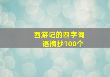 西游记的四字词语摘抄100个