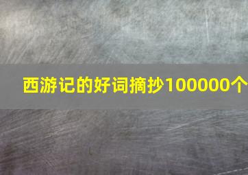 西游记的好词摘抄100000个