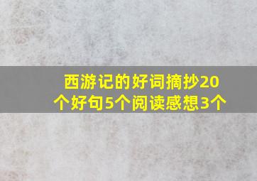 西游记的好词摘抄20个好句5个阅读感想3个