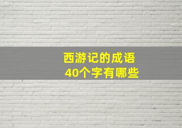 西游记的成语40个字有哪些