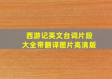 西游记英文台词片段大全带翻译图片高清版