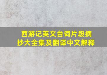 西游记英文台词片段摘抄大全集及翻译中文解释