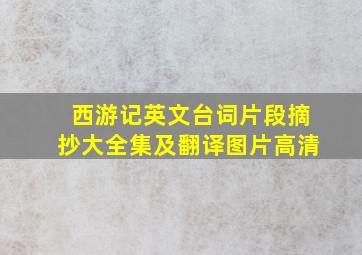 西游记英文台词片段摘抄大全集及翻译图片高清