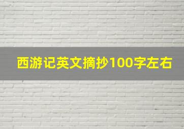 西游记英文摘抄100字左右