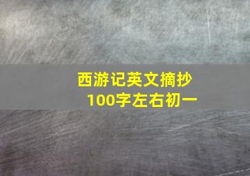 西游记英文摘抄100字左右初一