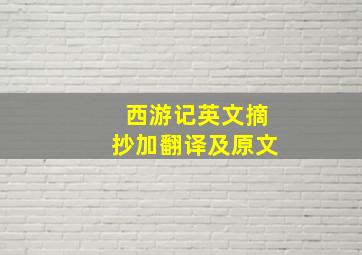 西游记英文摘抄加翻译及原文