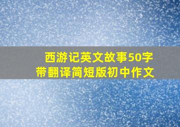 西游记英文故事50字带翻译简短版初中作文