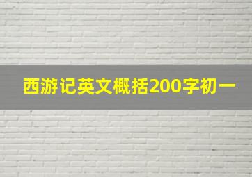 西游记英文概括200字初一