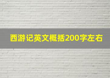 西游记英文概括200字左右