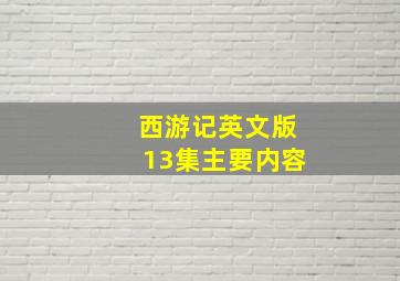 西游记英文版13集主要内容