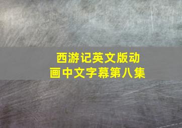 西游记英文版动画中文字幕第八集