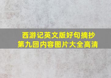 西游记英文版好句摘抄第九回内容图片大全高清