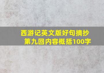 西游记英文版好句摘抄第九回内容概括100字