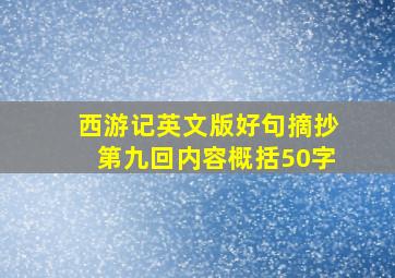 西游记英文版好句摘抄第九回内容概括50字