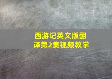 西游记英文版翻译第2集视频教学