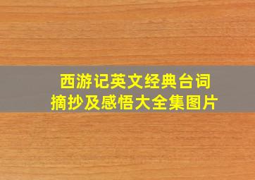 西游记英文经典台词摘抄及感悟大全集图片