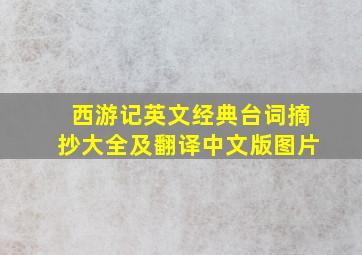 西游记英文经典台词摘抄大全及翻译中文版图片