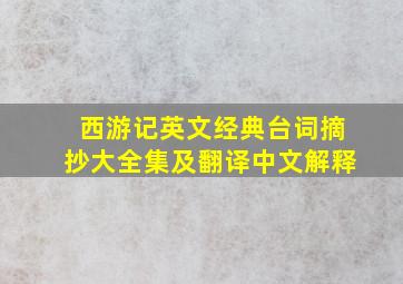 西游记英文经典台词摘抄大全集及翻译中文解释