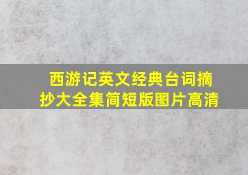 西游记英文经典台词摘抄大全集简短版图片高清