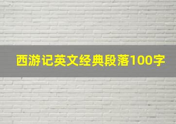 西游记英文经典段落100字