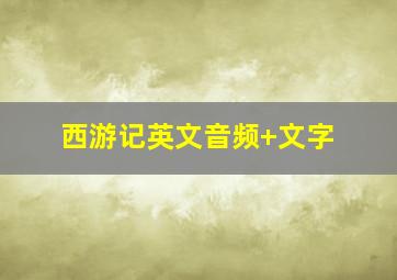 西游记英文音频+文字