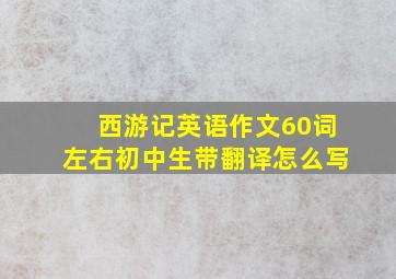 西游记英语作文60词左右初中生带翻译怎么写