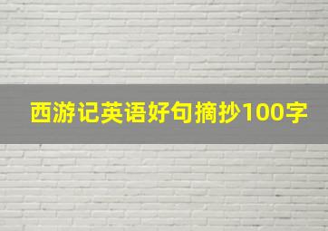 西游记英语好句摘抄100字