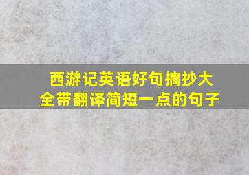 西游记英语好句摘抄大全带翻译简短一点的句子