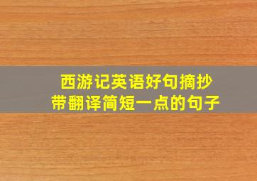 西游记英语好句摘抄带翻译简短一点的句子