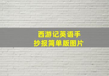 西游记英语手抄报简单版图片