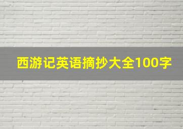 西游记英语摘抄大全100字