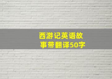 西游记英语故事带翻译50字