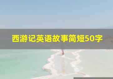 西游记英语故事简短50字