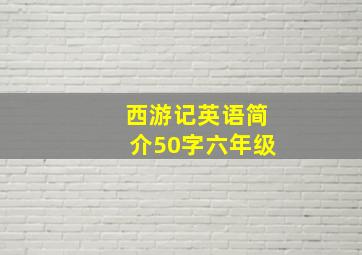 西游记英语简介50字六年级